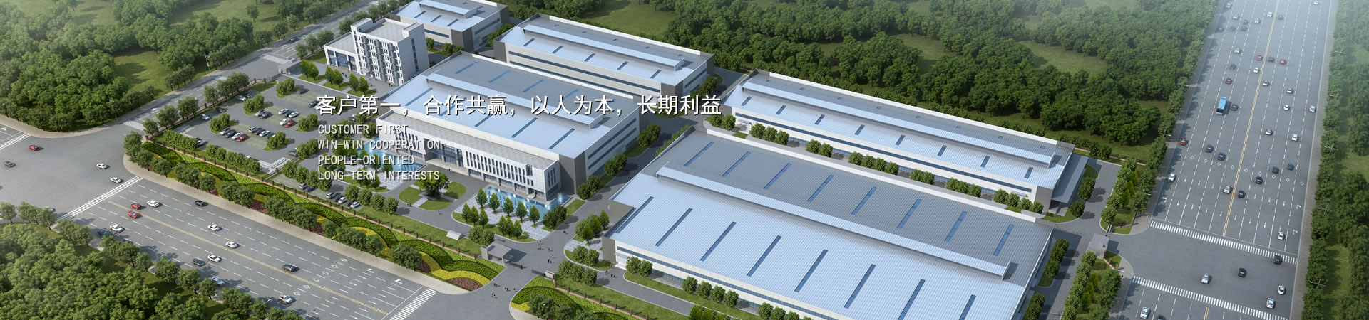 客户第一，，，竞争多赢，，，以人为本，，，恒久利益