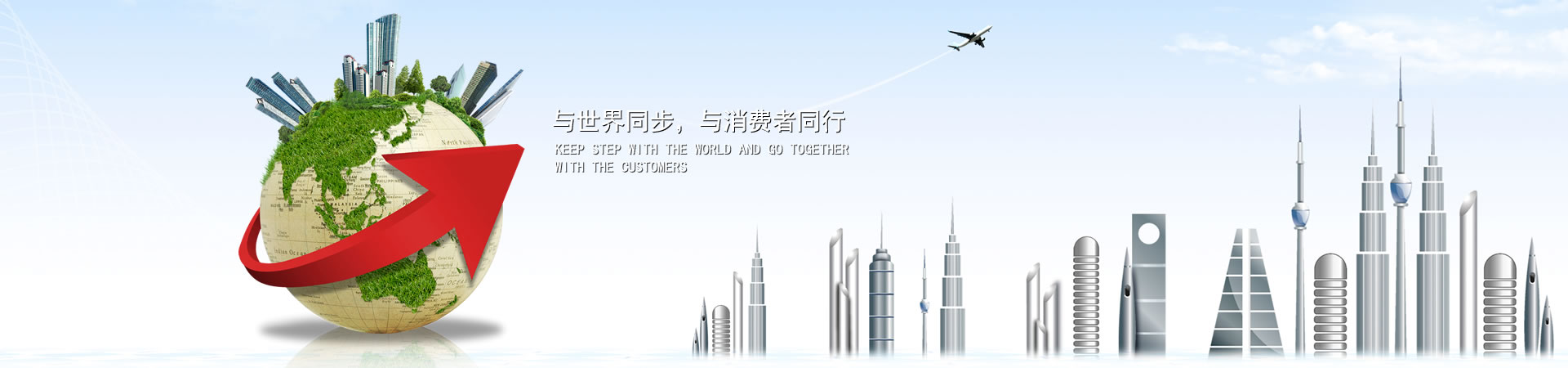 与天下同步，，，与消耗者偕行