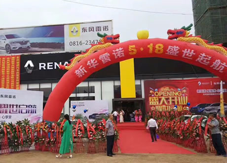绵阳必发春风雷诺4S店盛大开业