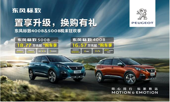 置享升级，，，，，，，换购有礼—春风漂后4008&5008税末狂欢季