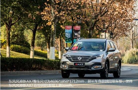 硬汉来袭，，，春风风神新AX7大空间出游随心爽