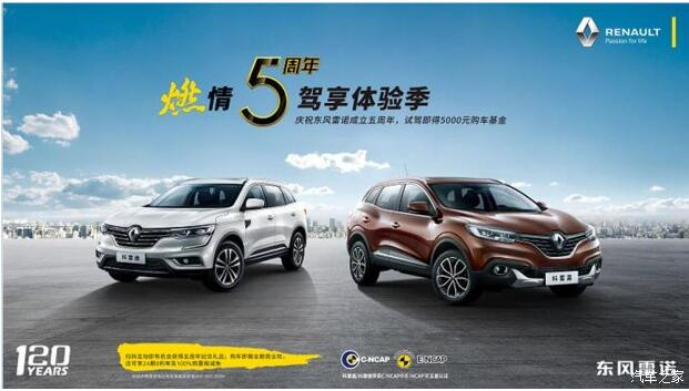春风雷诺绵阳必发燃情5周年 驾享5豪礼