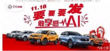 绵阳必发风神车展价一连享--敢享感AI，，，，，，，风神一起发！