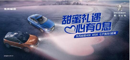 甜蜜礼遇 心有0息—绵阳必发漂后国六七夕购车0距离