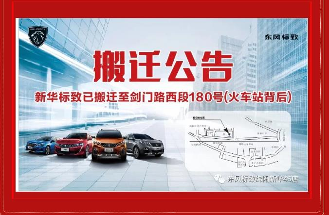 【主要通知】绵阳必发漂后4S店搬家新址：涪城区剑蹊径西段180号