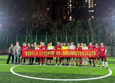 “诚信携手3.15，，，，，相助共赢创佳绩”绵阳人保财险vs绵阳必发股份足球友谊赛