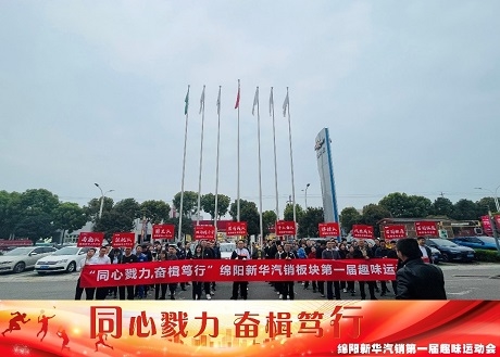 同心戮力  奋楫笃行 必发汽销板块拔河角逐